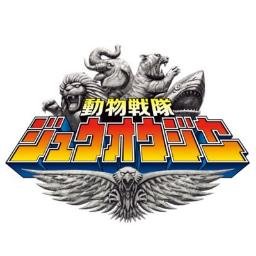 動物戦隊ジュウオウジャーまとめ速報 Zyuohgermatome Twitter