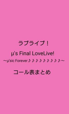 ラブライブ！のライブで行われるコールやペンライトについてまとめました。なお、公式コールを優先しています。興味・関心のある方は是非フォローをよろしくお願いします。また、拡散希望です。