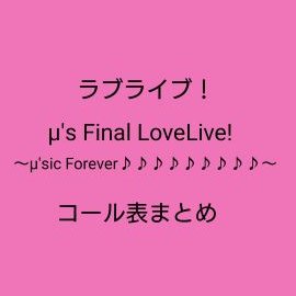 ラブライブ コール表アカウント みんなで歌う曲 きっと青春が聞こえる どんなときもずっと ミはm Sicのミ Oh Love Peace 愛してるばんざーい 僕らのlive 君とのlife これらの曲は歌詞を見なくてもに歌えると良いかもしれません