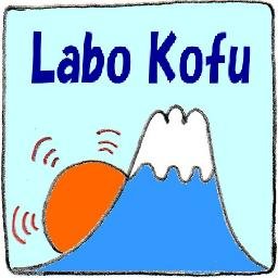 山梨県甲府市から全国、世界に向けた事業を考えるイノベーターのためのコワーキングスペース：ラボこうふの公式アカウントです。山梨の事、産業、起業、IT、IoTネタを発信します。 Facebookページはこちら：https://t.co/X9rAIAP5QN