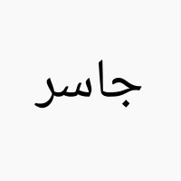 Jasir Alam (@im_jasir) 's Twitter Profile