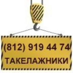 Такелажные работы Санкт-Петербург. Такелаж, такелажники #rufollowback #followback #ru_ff #ff_ru #фоловинг #vk