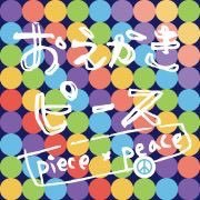 おえかきピース(piece&peace)さんのプロフィール画像