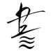 書TIMES (@sho_times7) Twitter profile photo 書TIMES (@sho_times7) Twitter profile photo