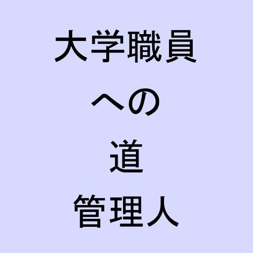 「大学職員への道」サイトを運営している管理人です。