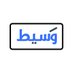 وسيط #وظائف (@jobswaseet) Twitter profile photo وسيط #وظائف (@jobswaseet) Twitter profile photo