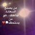 Naan (@naana_alshh) Twitter profile photo Naan (@naana_alshh) Twitter profile photo