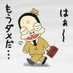 ダメおやじ (@dameoyazi63) Twitter profile photo ダメおやじ (@dameoyazi63) Twitter profile photo