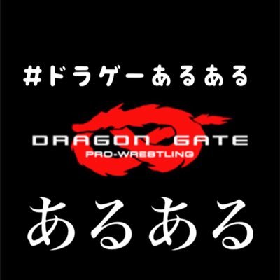 【#ドラゲーあるある 募集しています】（DMかリプください）《文をまとめるため、一部文を再構する場合がありますがご了承ください》/大会情報・試合結果・速報/ほか情報 #dragongate ---------フォロワー4,000人ありがとうございます🙏🏻