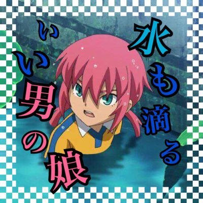もちろん無印からイナシリは大好き♡出会った頃は同い年♡❤︎霧野蘭丸❤︎シュウ❤︎一之瀬一哉❤︎フェディオ❤︎蘭拓❤︎蘭マサ❤︎ イナゾンビ垢 2015.12.29~