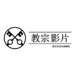 「教宗影片」是梵諦岡的官方機構，教宗全球祈禱網絡（祈禱福傳會）發起的一項全球性活動。我們邀請你加入。