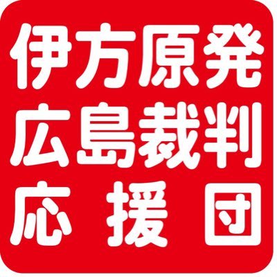 「ふるさと広島を守りたい」ヒロシマの被爆者と広島市民が、伊方原発からの放射能被曝を拒否し、2016年3月11日に広島地方裁判所に提訴しました。ぜひ一緒に応援してください。ご質問等はwebサイトに掲載してある連絡先のメールアドレスにお願いします。