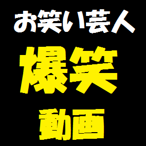 ちょっと緊張感がただよう！有吉さんの独特な、毒舌型の爆笑動画を集めて紹介して行きます。