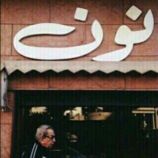 الموت؟ يعني شي من العذاب يعني حزن يعني غرق يعني :تعب حيل وأرق
_إذا مَررتم من هُنا فأدعو لـ أُمـــي‘