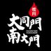 焼肉大同門/南大門 (@daidoumonniku) Twitter profile photo 焼肉大同門/南大門 (@daidoumonniku) Twitter profile photo