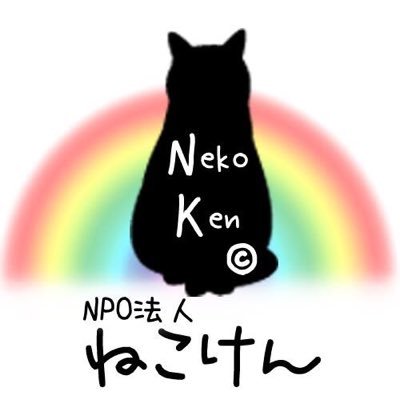 「NPO法人 ねこけん」の公式Twitterアカウントです。殺処分ゼロを目標に練馬区を中心に野良猫の保護、TNR、譲渡会等の活動を行っております。たくさんの方のフォロー、リツイートをお願いします。また、一緒に活動して頂けるボランティアさんも募集中です。家族募集中のねこさんの写真も随時投稿中！！