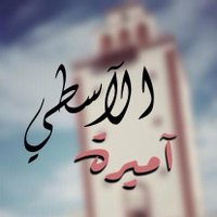 ุฃู
ูุฑุฉ ุงูุงุณุทู (@ameera_lb) 's Twitter Profile Photo ุฃู
ูุฑุฉ ุงูุงุณุทู (@ameera_lb) 's Twitter Profile Photo