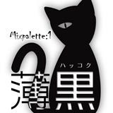 LifeR Mixpalette 用のアカウント。「薄黒」稽古つぶやきそして本番時には同時進行でト書きや解説を流します。