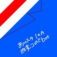 あんスタ1A改変コピペbot (@ththm_bot) 's Twitter Profile
