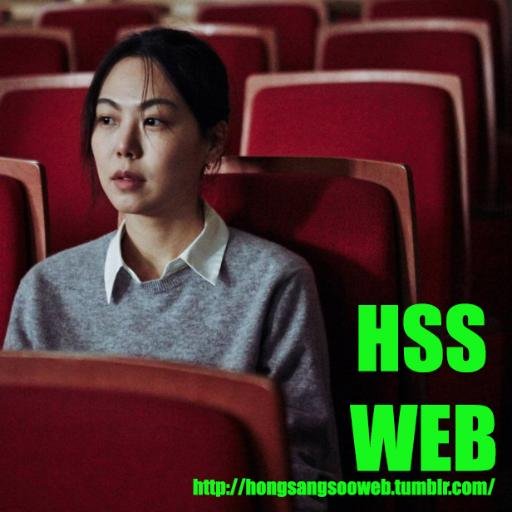 HSSweb's profile picture. [UNOFFICIAL] Everything about Hong Sang-soo (홍상수) films  - by @BrGuish (France)