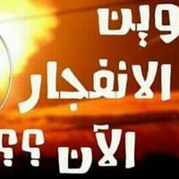 وين الانفجار الان؟ (@weenalenfigar) 's Twitter Profile