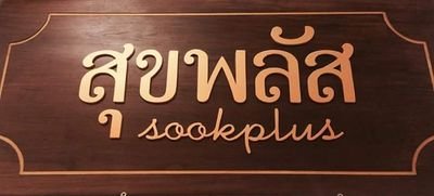 จำหน่ายตู้ประดับไม้สักจิ๋ว (Vintage Teak Cabinet Craft Wood เหมาะสำหรับตกแต่งบ้าน และคอนโดฯ Tel 091-890-4645 / 090-962-6968
line : sookplus
IG : sookplus