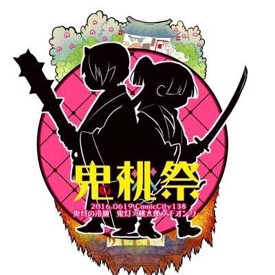 鬼桃祭＠プチありがとうございました。さんのプロフィール画像