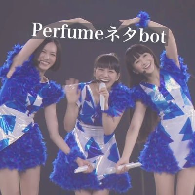 Perfumeの面白ネタや感動ネタ、あ〜ちゃん、のっち、かしゆかネタなどを手動でツイートするbotです。