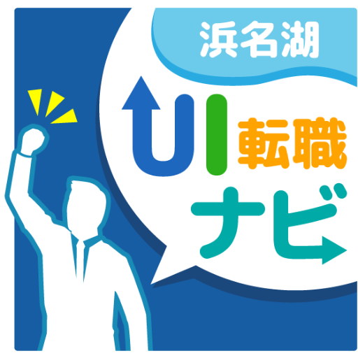 浜名湖UI転職ナビ編集部です。更新情報などをつぶやきます。浜松地域の企業へのUターン転職・就職情報ならお任せください。