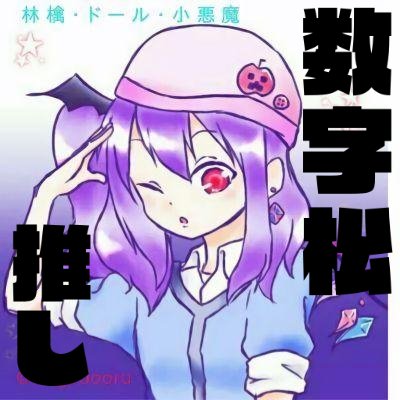 ringodooru's profile picture. こんにちは！リンゴ・ドール・小悪魔です！(無断フォロースミマセン。)東方で一番フランが好きです！！最近悪魔キャラが好きですw東方神東方神((ryあと、youtuber(赤髪のともさんとか)まじ神！マイクラ大好きsplatoon大好きってかんじですw詳しくは↓
http://t.co/nzMvthAKTE