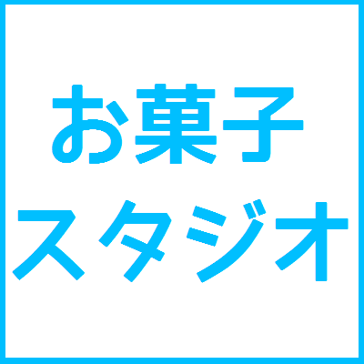 お菓子スタジオ アニメ求人 Okashistudio1 Twitter