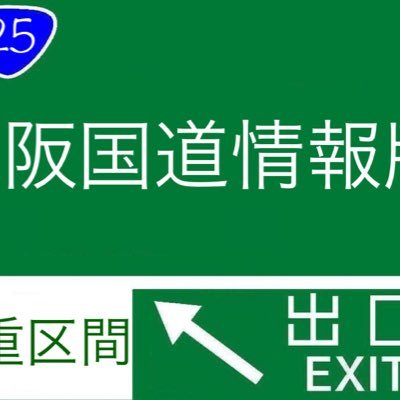 名阪国道の情報(三重区間を中心 西 東名阪 湾岸道 伊勢道 新名神 )を不定期に随時お伝えします。更新 返信は遅くなることがございます。予めご了承ください。また、名阪国道の豆知識や雑学もツイートさせていただきます。非公式https://t.co/Olo1E96Dox ←HP