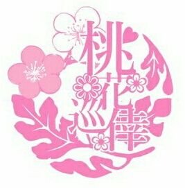 ミサ京プチ「桃花巡倖」有難うございましたさんのプロフィール画像
