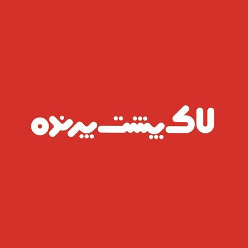 ‏‏‏ارزیابی و معرفی کتاب‌های مناسب برای کودکان و‌ نوجوانان

 | فهرست لاک‌پشت پرنده را به
 همه‌ی کسانی که با بچه‌ها سروکار دارند، معرفی کنیم.