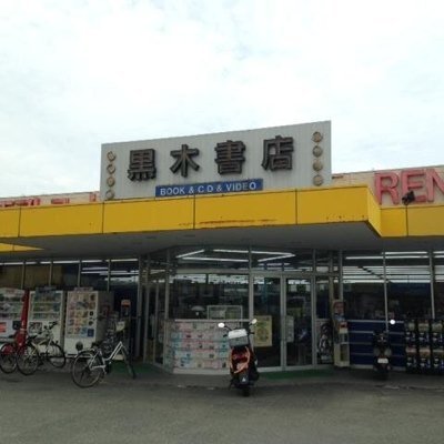 黒木書店 長住店 Kuroki Nagazum1 Twitter