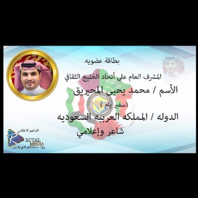 ماجستير وظيفي في البنوك والادارة- بكالوريس في الاقتصاد- حاصل على ٣٢ دوره اداريه واطمح للدكتوراة-شاعر واعشق الاعلام والتطوير الذاتي #رئيس_الاتحاد_الخليجي_الثقافي