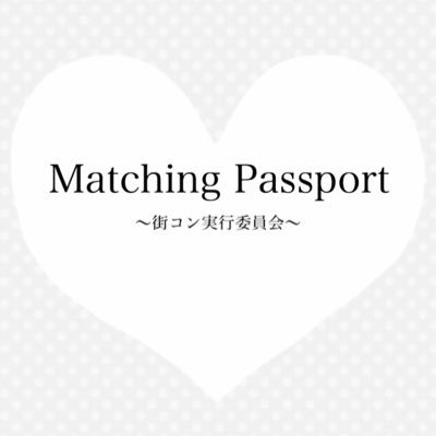 /街コン/合コン/行くなら→Maching Passport 毎月に1度、大阪のレストランバーで開催させて頂いております◎◎若者の恋活、婚活を応援 〜若者に『最高の出会いを』〜 ＊招待状のお求めは、DMより承ります＊