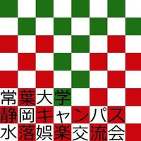 常葉大学  水落娯楽交流会 (@tkmgk1) 's Twitter Profile Photo
