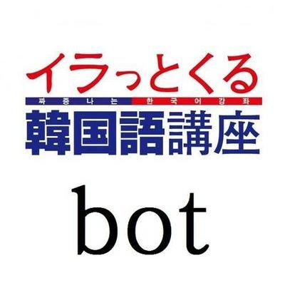 「イラっとくる韓国語講座」の非公式botです。イラ韓フレーズ・イラ韓内の会話・名言(たまに宣伝)・中の人が出てきてイラ韓に関係ないをつぶやきます。中の人はただのイラ韓ファン。韓国語全くできませんので質問不可!!
よろしくセヨ～

MMF会員自称5人目。PANGU 0805 방구！2012/08/05