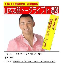 山本太郎トークライブin遠軽　反原発　反戦　反TPP