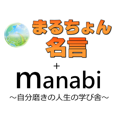 日本最大級の名言サイト『まるちょん名言集』の公式アカウントです。 現在掲載の名言掲載数は140,000語以上です！