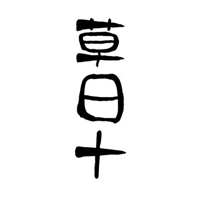 草日十さんのプロフィール画像