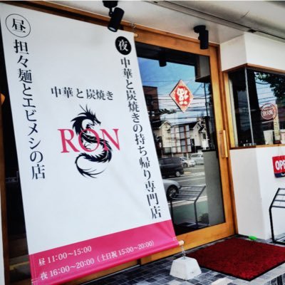 姪浜昼：担々麺とエビメシの店（AM11時〜PM15時） 夜：中華と炭焼き（PM16時〜20時）土日祝15時から 【TEL】(092)836-6855