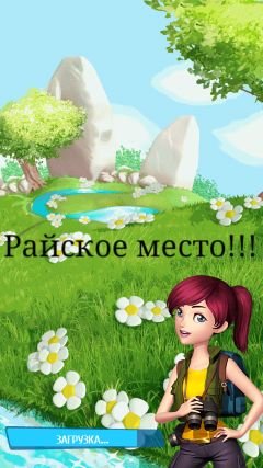 я классная! ты непожалеешь что меня читаешь!!!