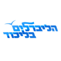 הליברלים בליכוד