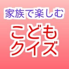 家族で楽しむ こどもクイズ Kodomoquiz Twitter