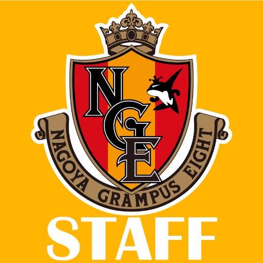 #grampus のスタッフによる軟式Twitterです。お問合せは webmaster@nagoya-grampus-eight.co.jp へお願いします。