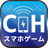 スマホゲームCH (@gameappch)