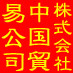 株式会社　中国貿易公司 Profile