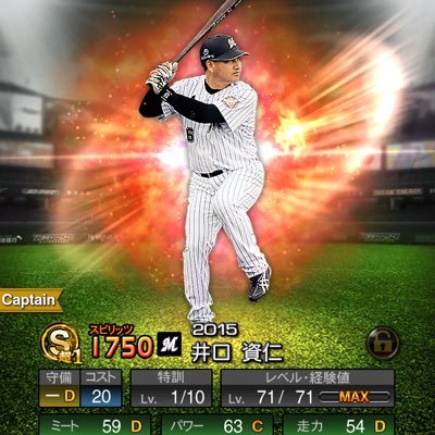 プロ野球スピリッツAやってます！ Lv.92のキャプテンS浅村です！